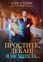 Читать онлайн книгу Простите, декан! Я не хотела… (СИ) автор Квин Алиса Книга Простите, декан! Я не хотела… (СИ)